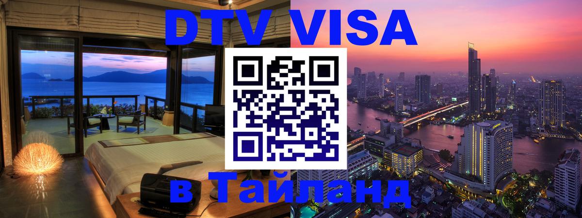 Стоимость и условия DTV визы — оформление в Таиланд под ключ - Димитровград 
