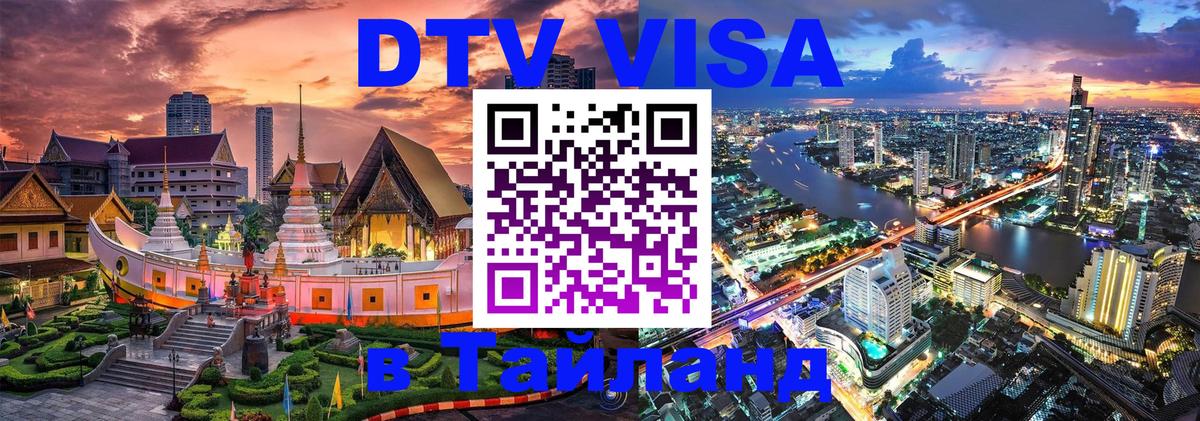 Купить DTV визу в Таиланд 