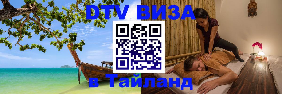 DTV Visa Тайланд купить Димитровград 